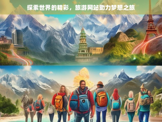 探索世界的精彩，旅游网站助力梦想之旅，旅游网站，开启探索世界的精彩之旅