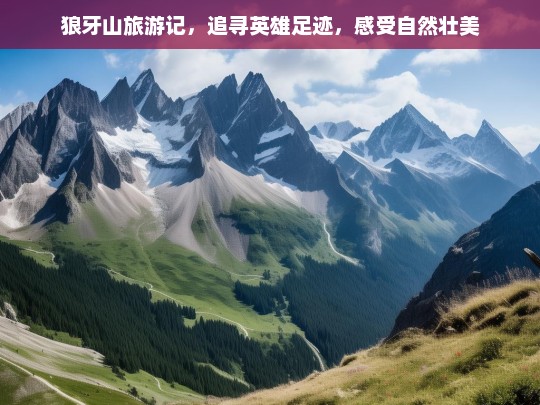 狼牙山旅游记，追寻英雄足迹，感受自然壮美