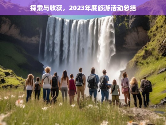 2023年度旅游活动总结，探索与收获的精彩旅程