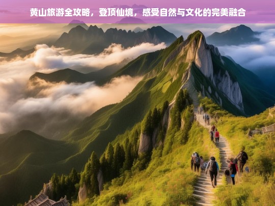 黄山仙境之旅，自然奇观与文化底蕴的完美融合