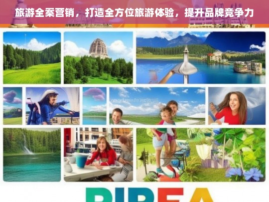 全方位旅游全案营销，提升品牌竞争力与旅游体验