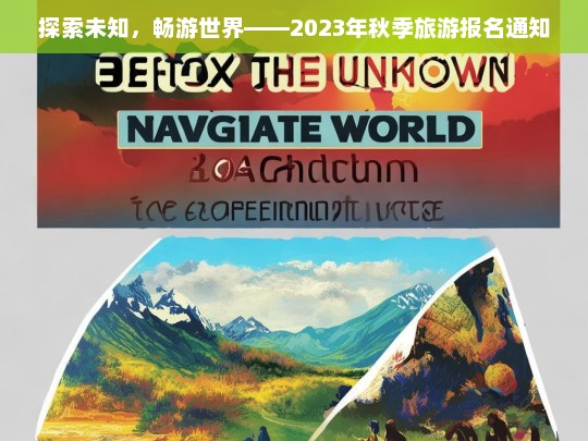 探索未知，畅游世界——2023年秋季旅游报名通知