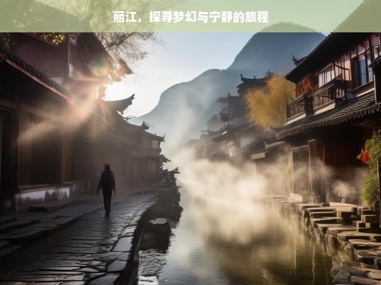 丽江，探寻梦幻与宁静的旅程