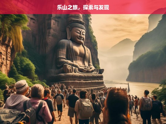 乐山之旅，探索与发现，乐山之旅，探索与发现之旅