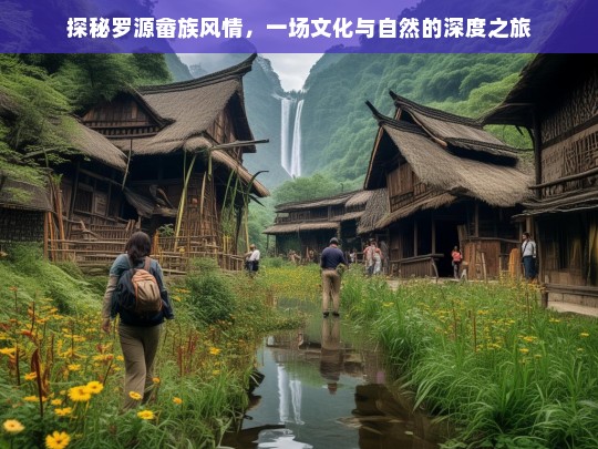 探秘罗源畲族风情，一场文化与自然的深度之旅