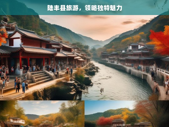 陆丰县旅游，领略独特魅力