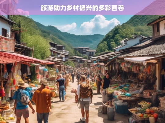 旅游助力乡村振兴的多彩画卷，旅游绘就乡村振兴多彩画卷