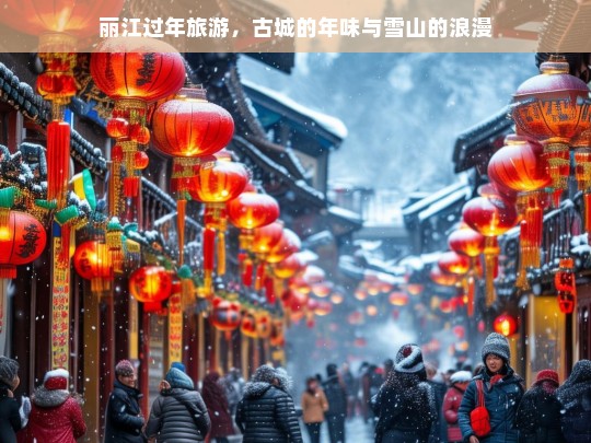 丽江过年，古城年味与雪山浪漫的完美邂逅