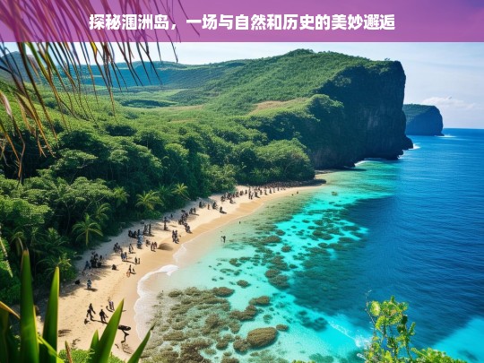 探秘涠洲岛，自然与历史的完美交融之旅