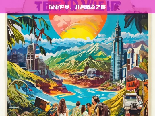 探索世界，开启精彩之旅，探索世界，开启精彩之旅