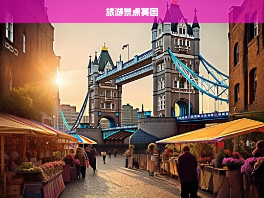 探索英国，不容错过的十大旅游景点