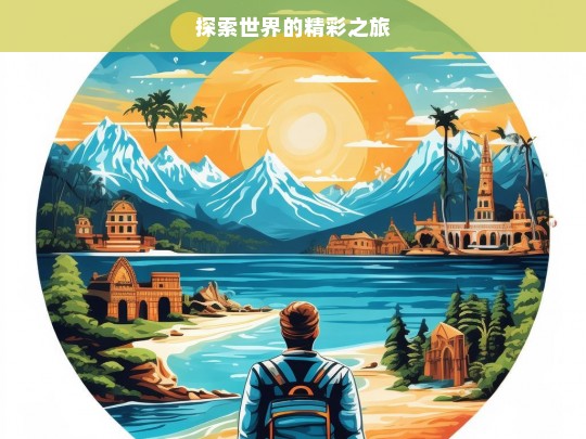 探索世界的精彩之旅