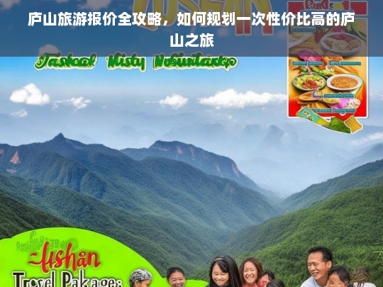 庐山旅游报价全攻略，如何规划一次性价比高的庐山之旅