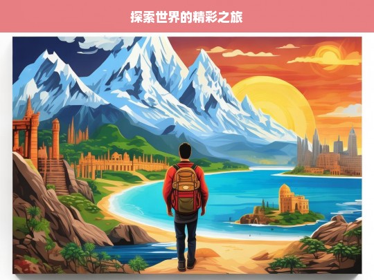 探索世界的精彩之旅，探索世界的精彩旅程