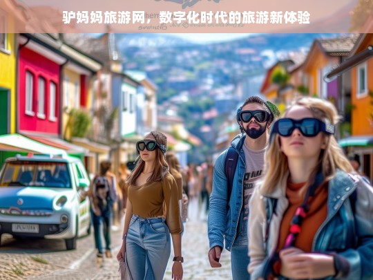 驴妈妈旅游网，数字化时代的旅游新体验