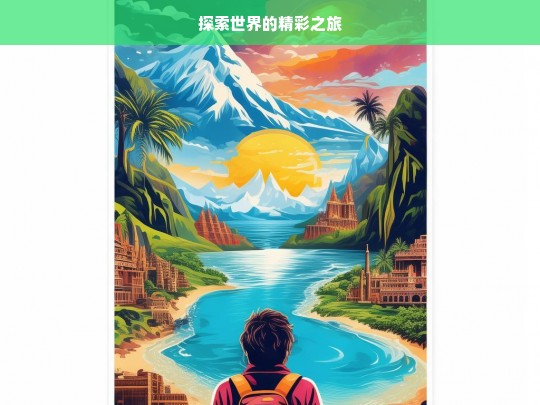 探索世界的精彩之旅