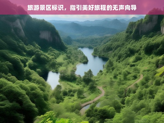 旅游景区标识，指引美好旅程的无声向导，旅游景区标识，美好旅程的无声向导