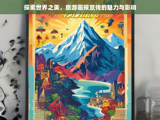 探索世界之美，旅游画报宣传的魅力与影响