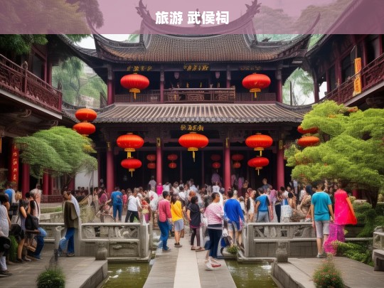 探秘武侯祠，历史与文化的交织之旅