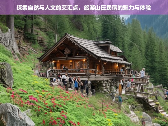 探索自然与人文的交汇点，旅游山庄民宿的魅力与体验