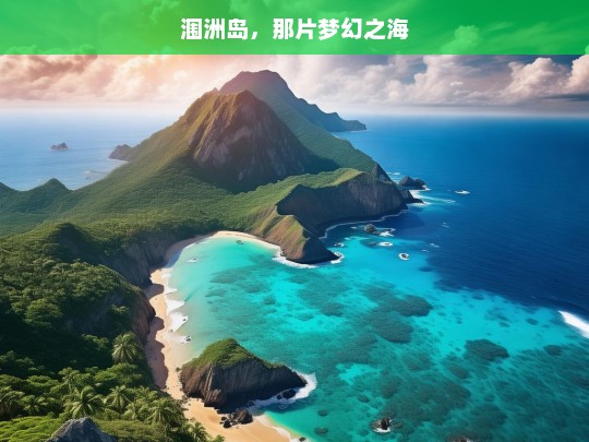 涠洲岛，那片梦幻之海，梦幻之海——涠洲岛