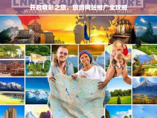 开启精彩之旅，旅游网站推广全攻略，旅游网站推广攻略，开启精彩之旅