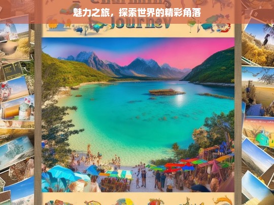 魅力之旅，探索世界的精彩角落，魅力之旅，探索世界精彩角落