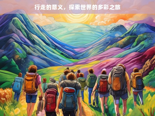 行走的意义，探索世界的多彩之旅