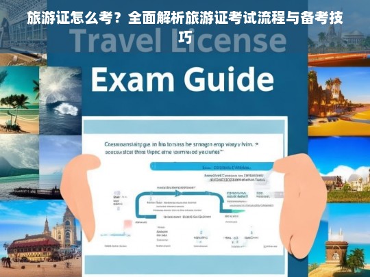 旅游证怎么考？全面解析旅游证考试流程与备考技巧