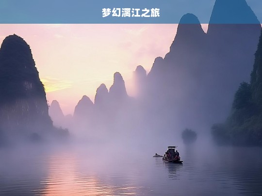 梦幻漓江之旅，梦幻漓江之旅，领略奇景与诗意