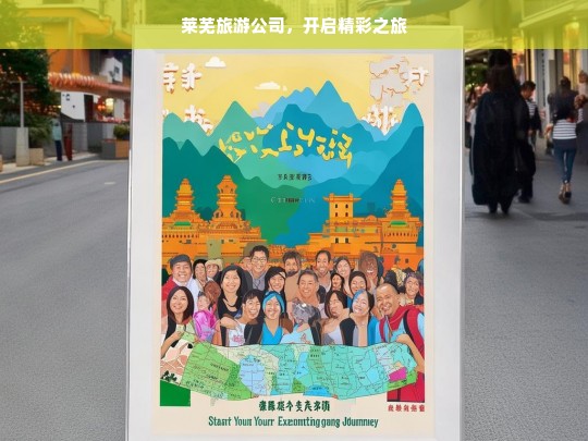 莱芜旅游公司，开启精彩之旅，莱芜旅游公司，精彩之旅启程