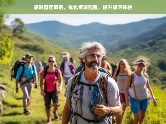 旅游管理调剂，优化资源配置，提升旅游体验