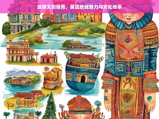 旅游文创插画，展现地域魅力与文化传承，旅游文创插画，地域魅力与文化传承的展现