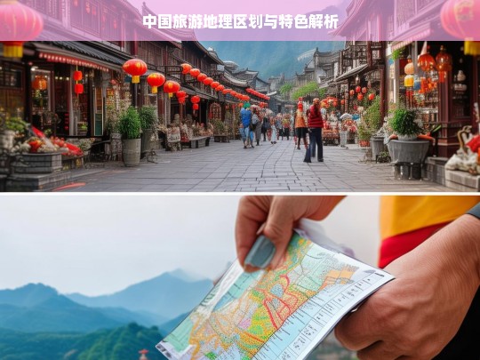 中国旅游地理区划与特色解析