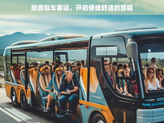 旅游包车客运，开启便捷舒适的旅程