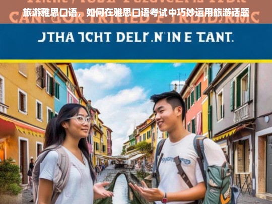 旅游雅思口语，如何在雅思口语考试中巧妙运用旅游话题