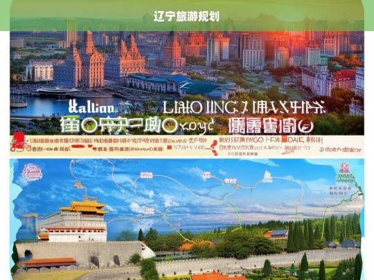 辽宁旅游发展规划，打造东北地区全域旅游新格局