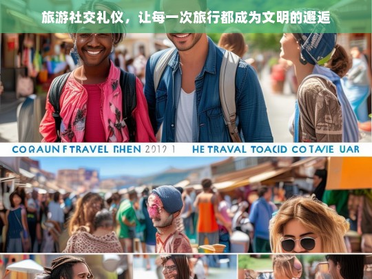 旅游社交礼仪，让每一次旅行都成为文明的邂逅