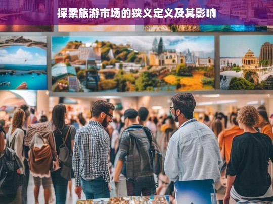 狭义旅游市场定义及其对行业发展的影响分析