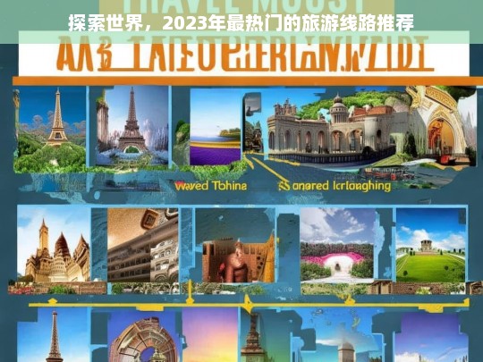 探索世界，2023年最热门的旅游线路推荐