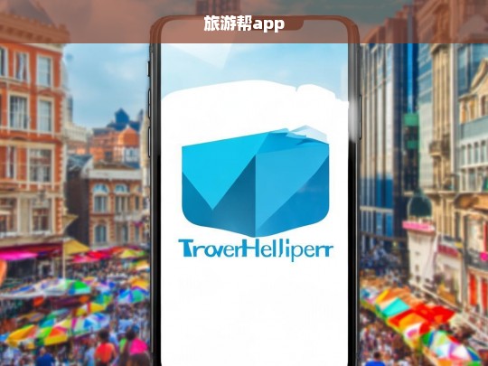 旅游帮App，一站式旅行助手，轻松规划完美旅程