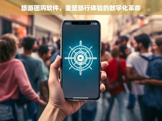 旅游团购软件，重塑旅行体验的数字化革命