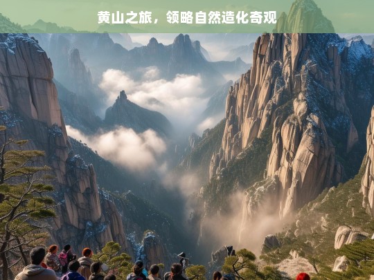 黄山之旅，领略自然造化奇观，黄山，自然造化奇观之旅