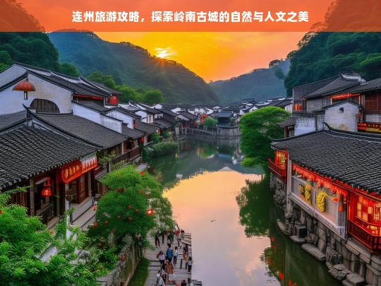 连州旅游攻略，探索岭南古城的自然与人文之美