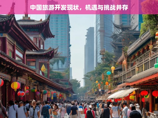 中国旅游开发，机遇与挑战并存的发展现状