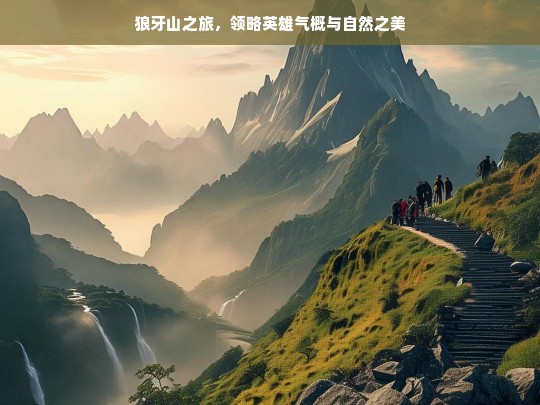 狼牙山之旅，领略英雄气概与自然之美