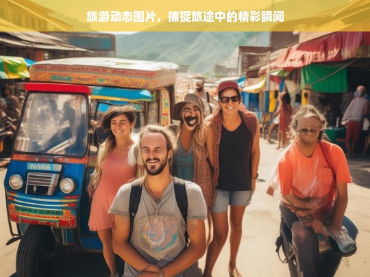 旅游动态图片，捕捉旅途中的精彩瞬间