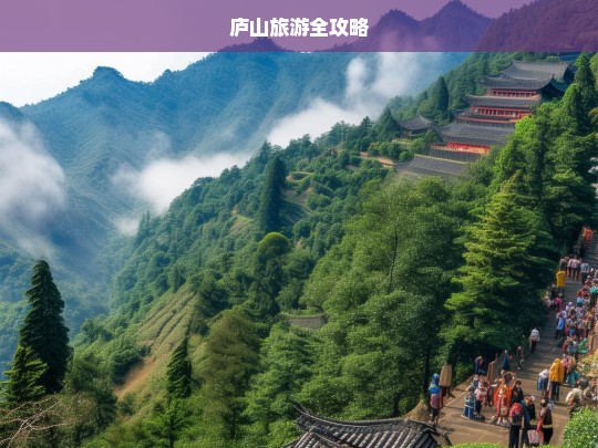 庐山旅游全攻略，庐山旅游攻略大全