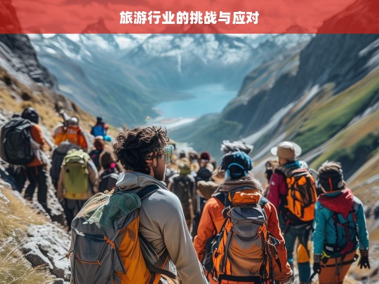 旅游行业的挑战与应对