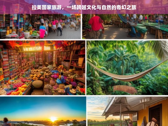 拉美国家旅游，一场跨越文化与自然的奇幻之旅